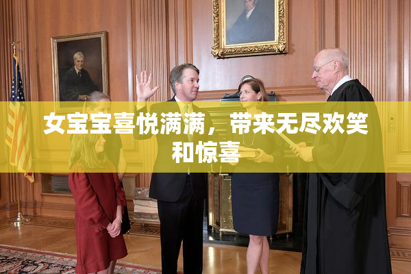 女宝宝喜悦满满，带来无尽欢笑和惊喜