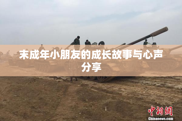 末成年小朋友的成长故事与心声分享
