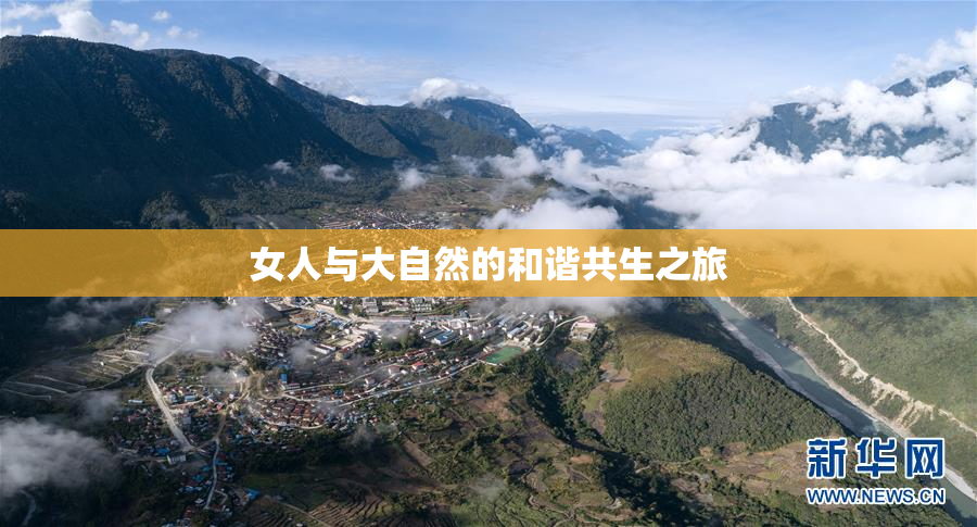 女人与大自然的和谐共生之旅