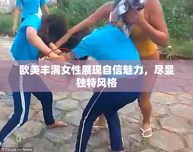 欧美丰满女性展现自信魅力，尽显独特风格
