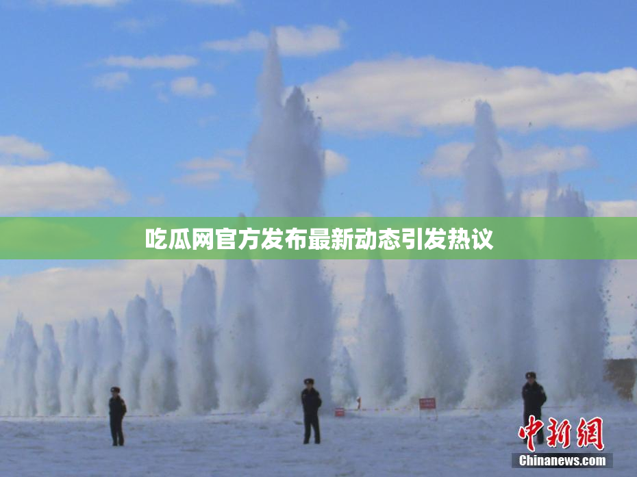 吃瓜网官方发布最新动态引发热议