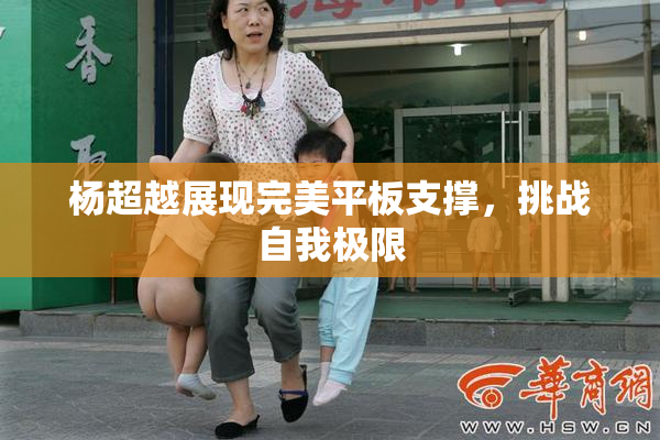 杨超越展现完美平板支撑，挑战自我极限