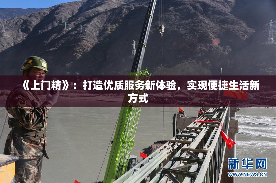 《上门精》：打造优质服务新体验，实现便捷生活新方式