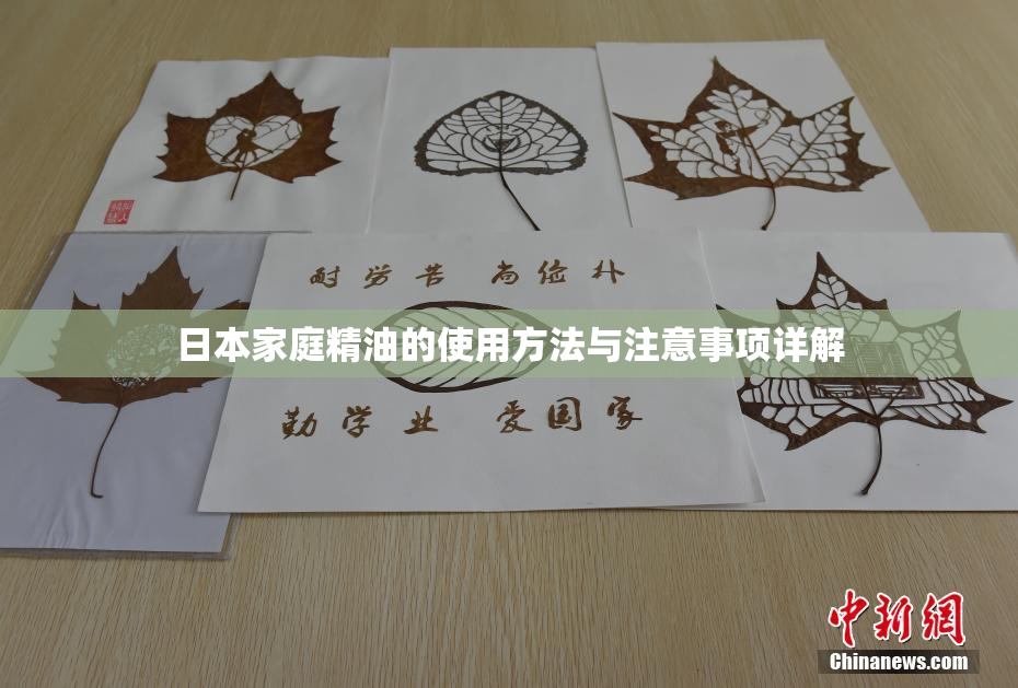 日本家庭精油的使用方法与注意事项详解
