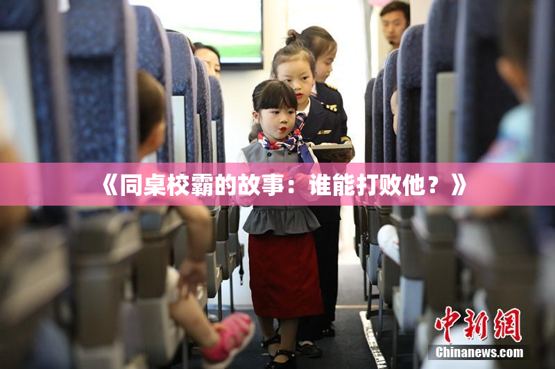 《同桌校霸的故事：谁能打败他？》
