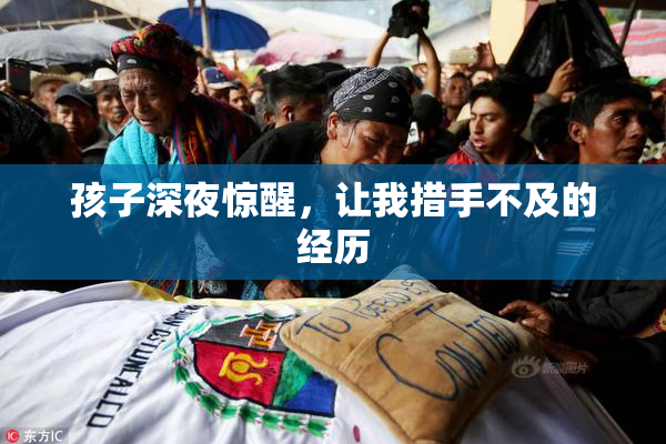 孩子深夜惊醒，让我措手不及的经历