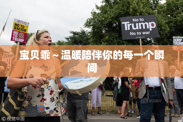 宝贝乖～温暖陪伴你的每一个瞬间