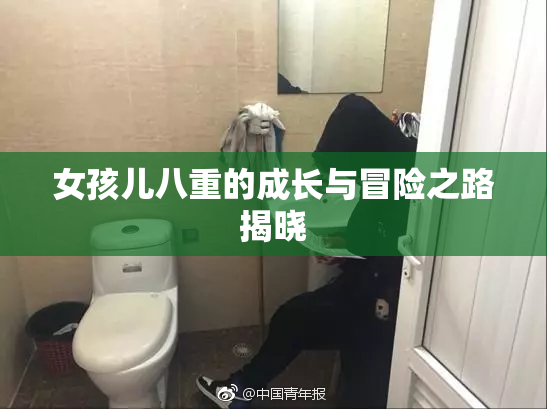 女孩儿八重的成长与冒险之路揭晓