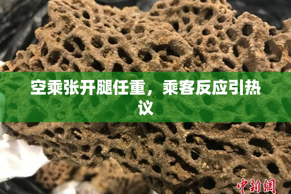 空乘张开腿任重，乘客反应引热议
