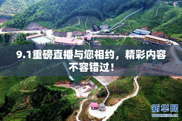 9.1重磅直播与您相约，精彩内容不容错过！