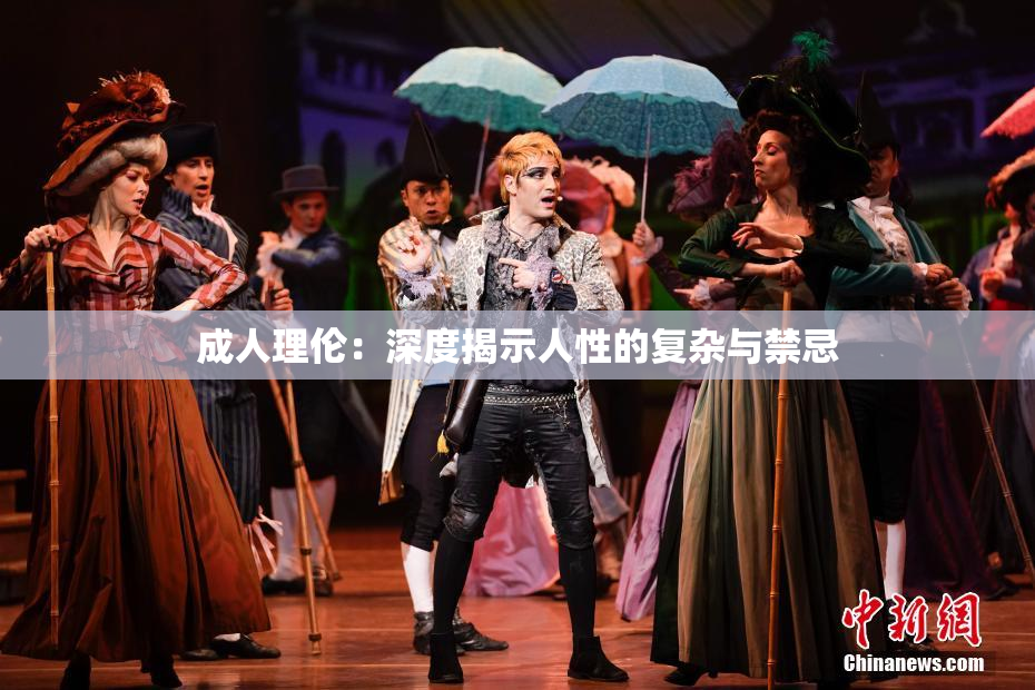 成人理伦：深度揭示人性的复杂与禁忌