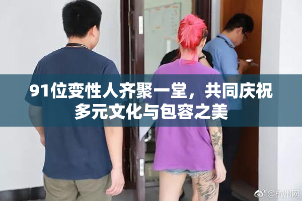 91位变性人齐聚一堂，共同庆祝多元文化与包容之美