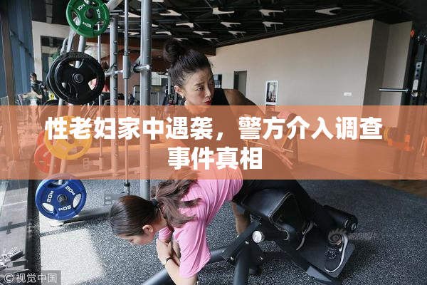 性老妇家中遇袭，警方介入调查事件真相