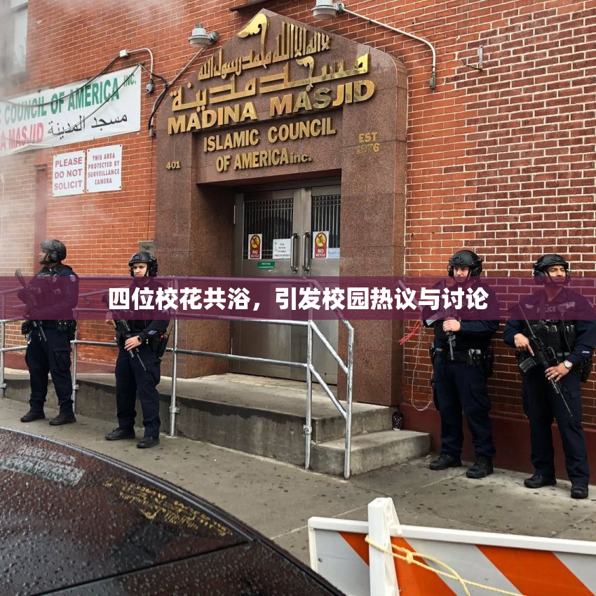 四位校花共浴，引发校园热议与讨论