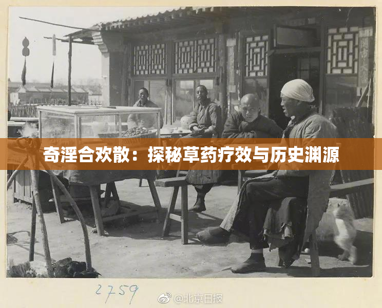 奇淫合欢散：探秘草药疗效与历史渊源