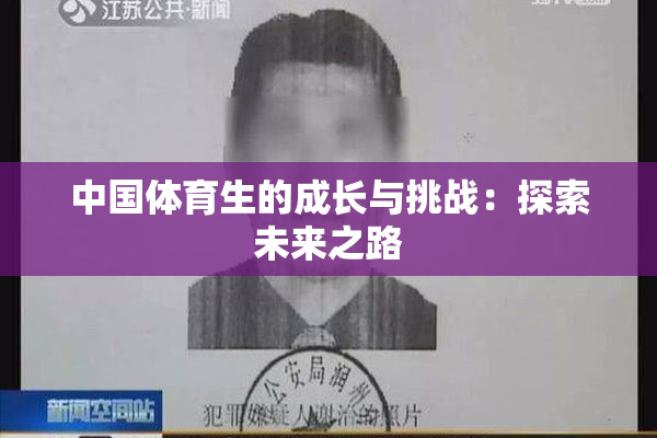 中国体育生的成长与挑战：探索未来之路