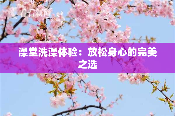 澡堂洗澡体验：放松身心的完美之选