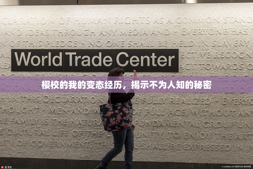 樱校的我的变态经历，揭示不为人知的秘密