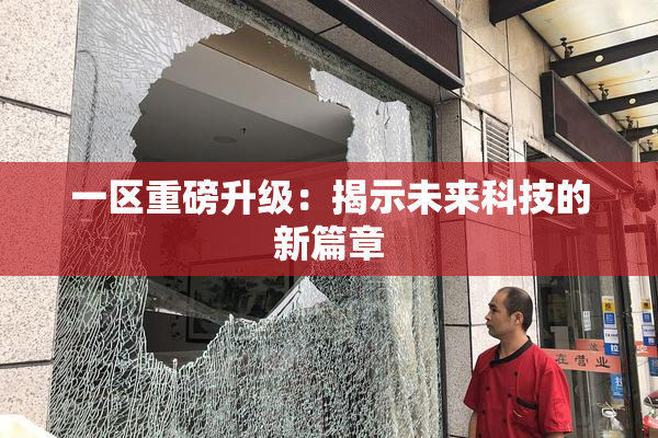一区重磅升级：揭示未来科技的新篇章