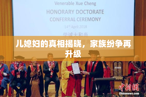 儿媳妇的真相揭晓，家族纷争再升级