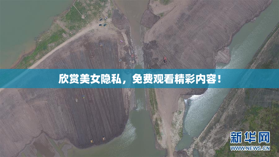 欣赏美女隐私，免费观看精彩内容！