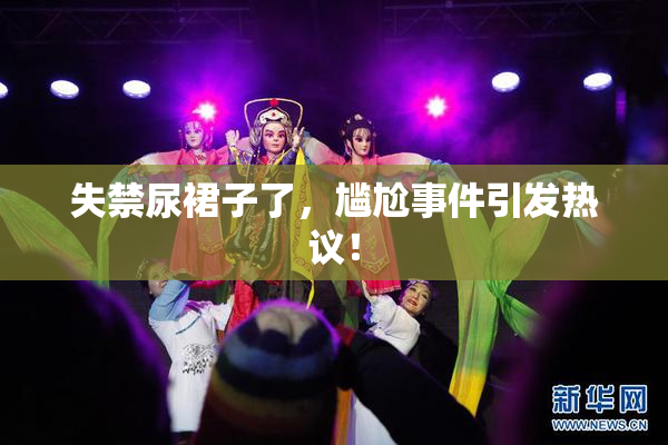 失禁尿裙子了，尴尬事件引发热议！