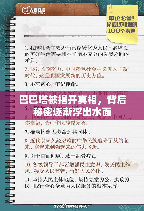 巴巴塔被揭开真相，背后秘密逐渐浮出水面