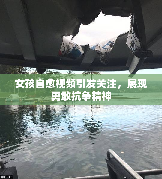 女孩自愈视频引发关注，展现勇敢抗争精神