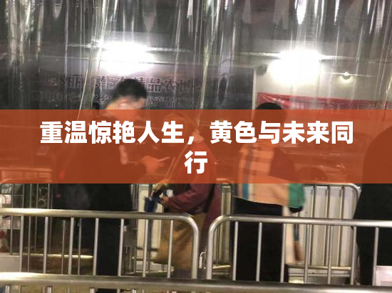 重温惊艳人生，黄色与未来同行