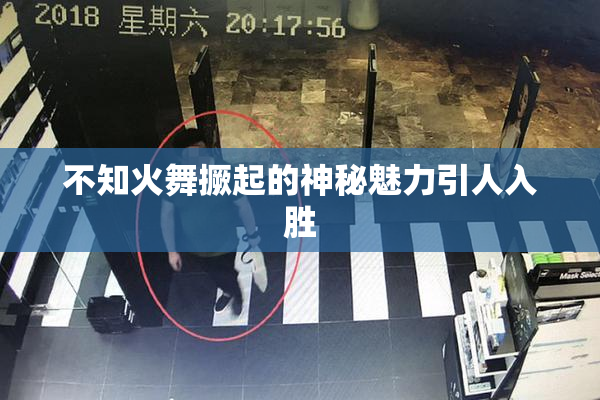 不知火舞撅起的神秘魅力引人入胜