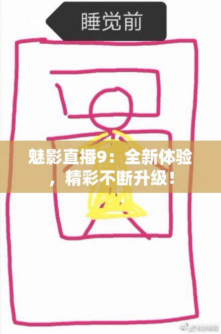 魅影直播9：全新体验，精彩不断升级！