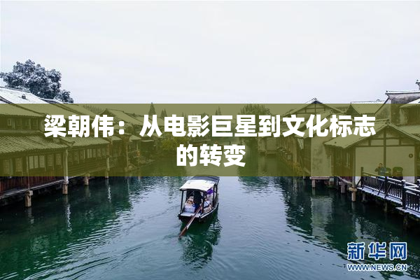 梁朝伟：从电影巨星到文化标志的转变