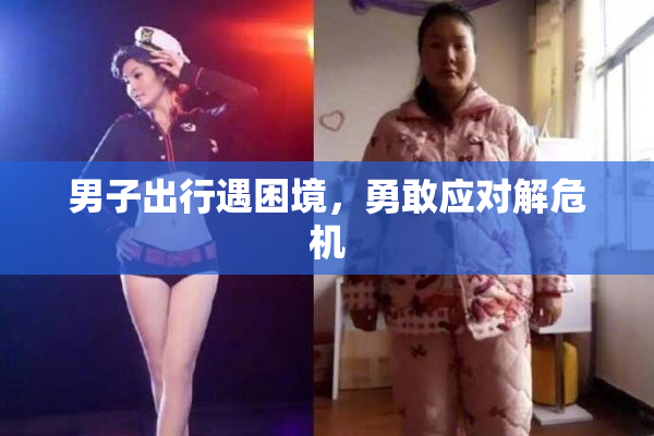 男子出行遇困境，勇敢应对解危机