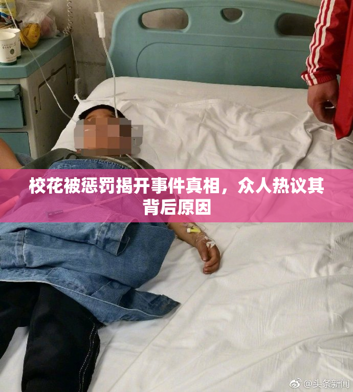 校花被惩罚揭开事件真相，众人热议其背后原因