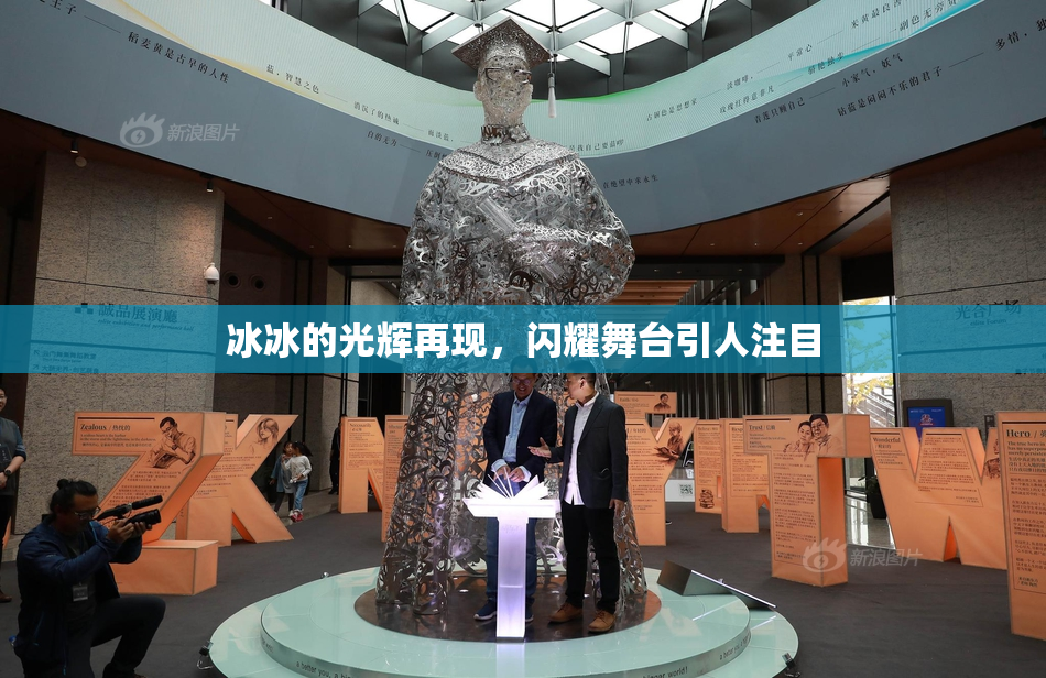 冰冰的光辉再现，闪耀舞台引人注目