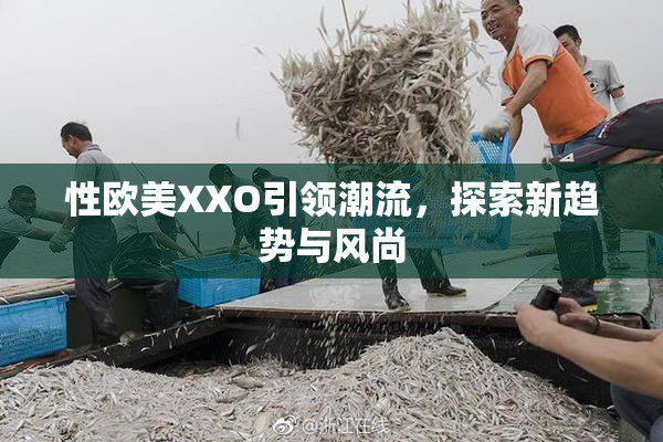 性欧美XXO引领潮流，探索新趋势与风尚