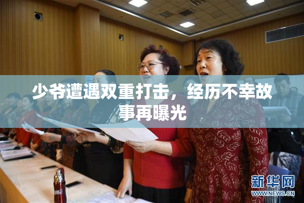 少爷遭遇双重打击，经历不幸故事再曝光