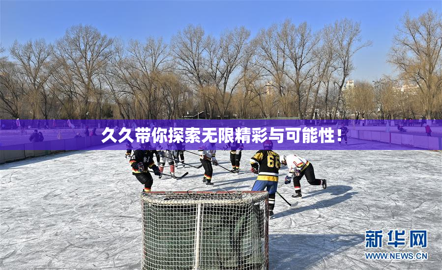 久久带你探索无限精彩与可能性！