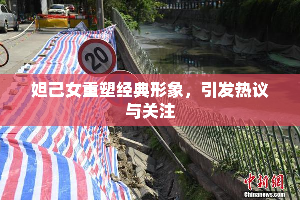 妲己女重塑经典形象，引发热议与关注