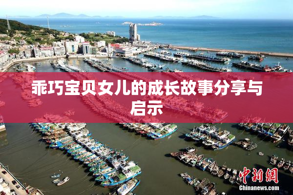 乖巧宝贝女儿的成长故事分享与启示