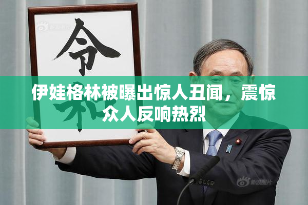 伊娃格林被曝出惊人丑闻，震惊众人反响热烈