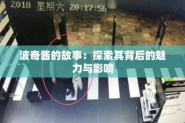 波奇酱的故事：探索其背后的魅力与影响