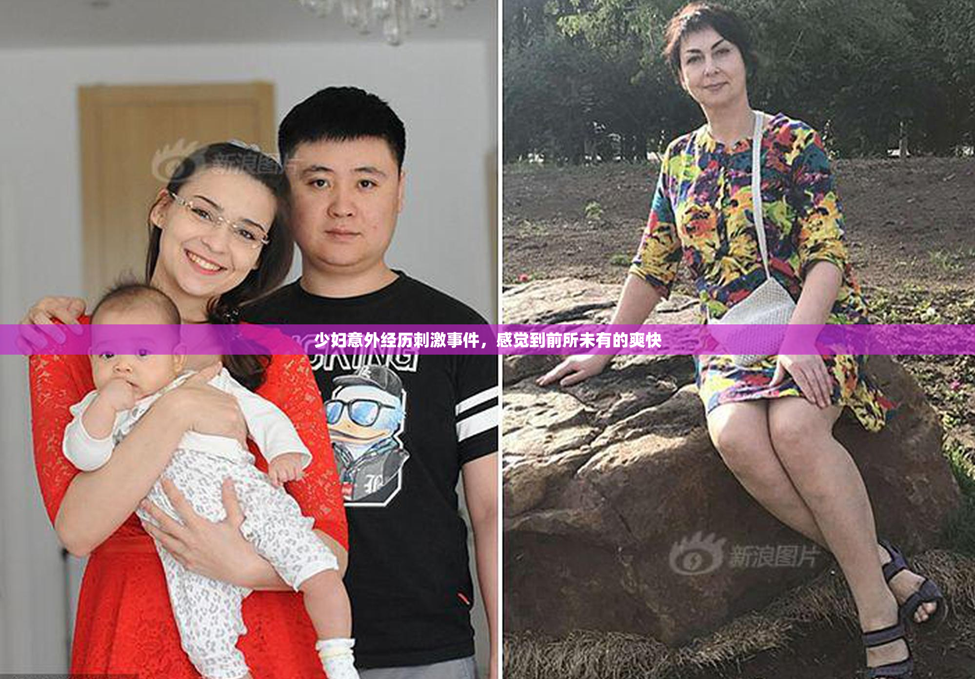 少妇意外经历刺激事件，感觉到前所未有的爽快