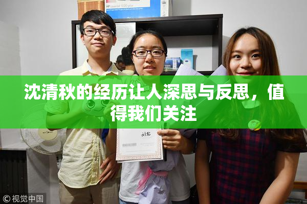 沈清秋的经历让人深思与反思，值得我们关注