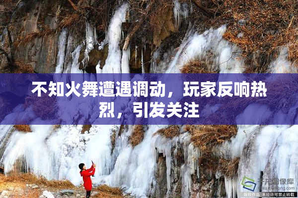 不知火舞遭遇调动，玩家反响热烈，引发关注