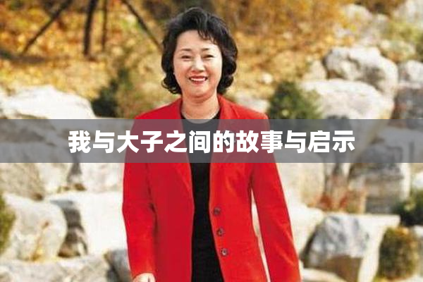 我与大子之间的故事与启示