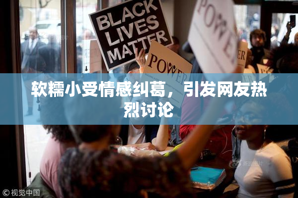软糯小受情感纠葛，引发网友热烈讨论