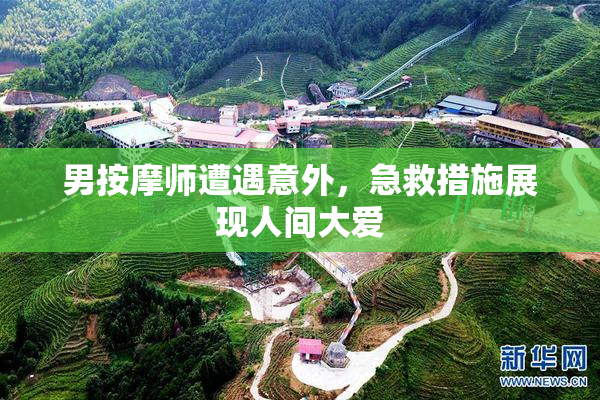 男按摩师遭遇意外，急救措施展现人间大爱
