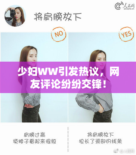 少妇WW引发热议，网友评论纷纷交锋！