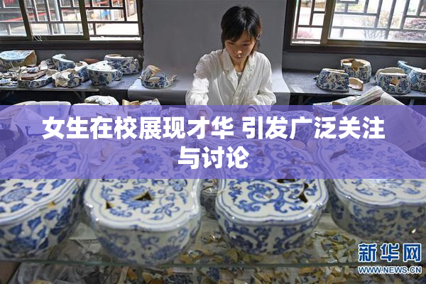 女生在校展现才华 引发广泛关注与讨论